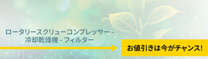 今すぐ割引を手に入れましょう！