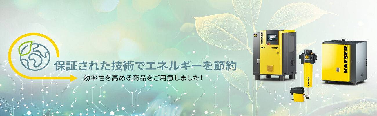 スクリューコンプレッサー、冷凍式ドライヤー、ケーザー・フィルターのサステナビリティボーナスをご紹介します。