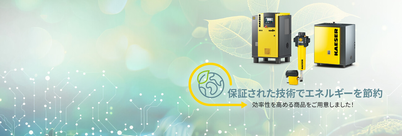 ケーザー・コンプレッサーのサステナビリティボーナスについて、詳細をご覧ください。